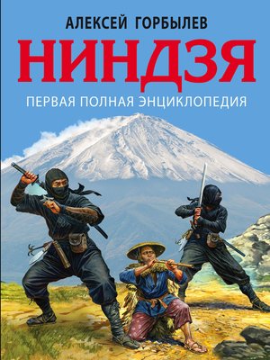 cover image of Ниндзя. Первая полная энциклопедия